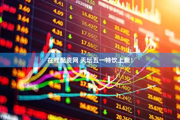 在线配资网 天坛五一特饮上新！