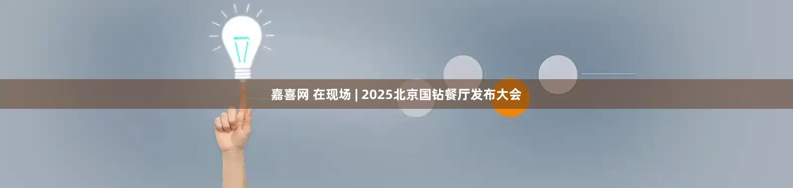 嘉喜网 在现场 | 2025北京国钻餐厅发布大会